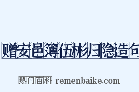 赠安邑簿伍彬归隐造句是什么意思的图片